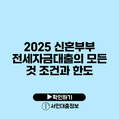 2025 신혼부부 전세자금대출의 모든 것: 조건과 한도