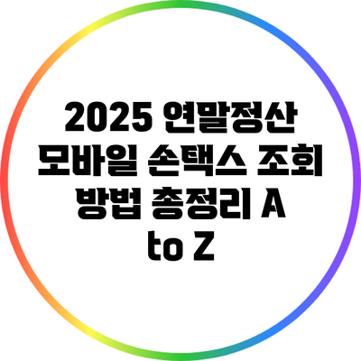 2025 연말정산 모바일 손택스 조회 방법 총정리 A to Z