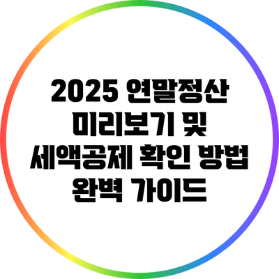 2025 연말정산 미리보기 및 세액공제 확인 방법 완벽 가이드