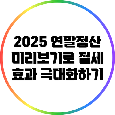 2025 연말정산 미리보기로 절세 효과 극대화하기