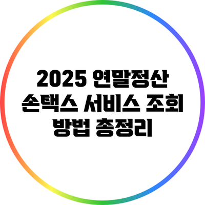 2025 연말정산 손택스 서비스 조회 방법 총정리