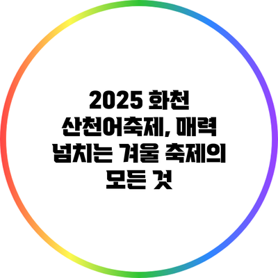 2025 화천 산천어축제, 매력 넘치는 겨울 축제의 모든 것