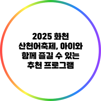 2025 화천 산천어축제, 아이와 함께 즐길 수 있는 추천 프로그램