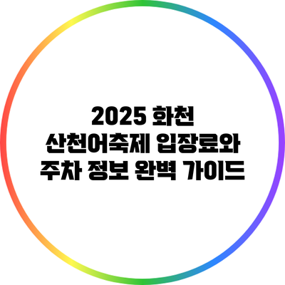 2025 화천 산천어축제: 입장료와 주차 정보 완벽 가이드