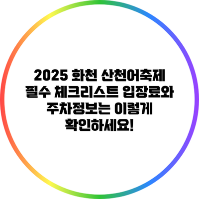 2025 화천 산천어축제 필수 체크리스트: 입장료와 주차정보는 이렇게 확인하세요!