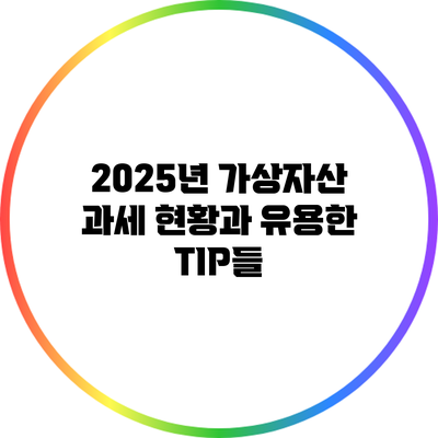 2025년 가상자산 과세 현황과 유용한 TIP들