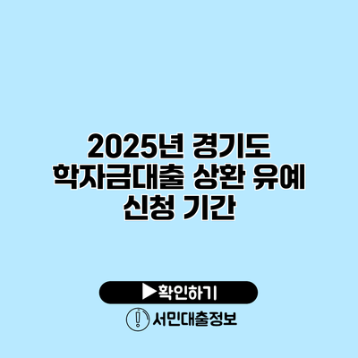 2025년 경기도 학자금대출 상환 유예 신청 기간