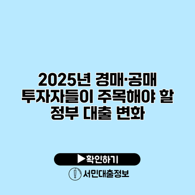 2025년 경매·공매 투자자들이 주목해야 할 정부 대출 변화