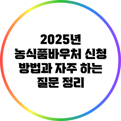 2025년 농식품바우처 신청 방법과 자주 하는 질문 정리