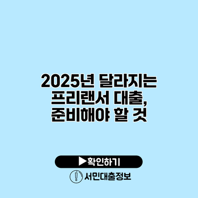 2025년 달라지는 프리랜서 대출, 준비해야 할 것