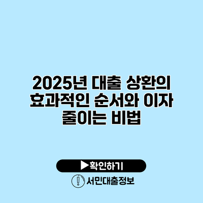 2025년 대출 상환의 효과적인 순서와 이자 줄이는 비법