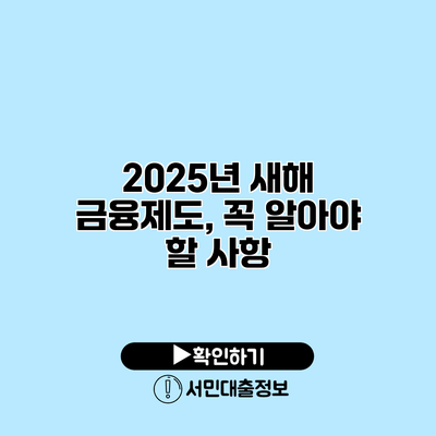 2025년 새해 금융제도, 꼭 알아야 할 사항
