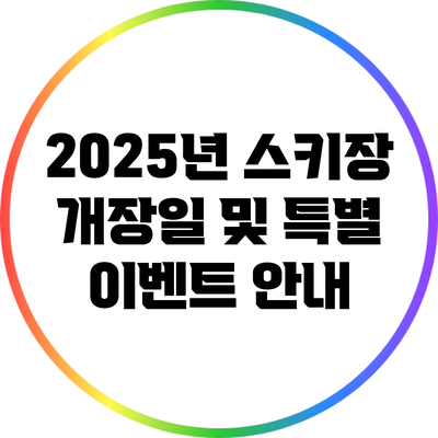 2025년 스키장 개장일 및 특별 이벤트 안내