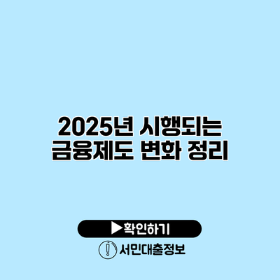 2025년 시행되는 금융제도 변화 정리
