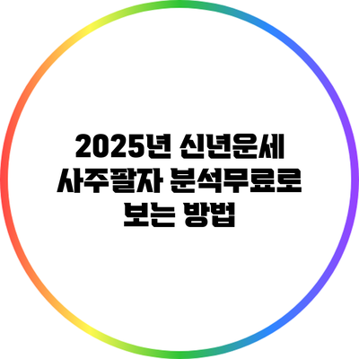 2025년 신년운세 사주팔자 분석무료로 보는 방법