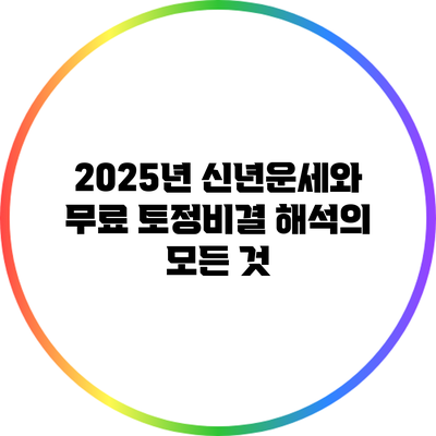 2025년 신년운세와 무료 토정비결 해석의 모든 것