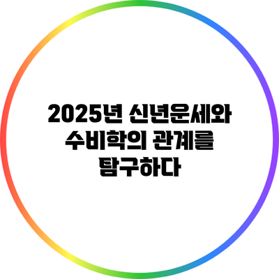 2025년 신년운세와 수비학의 관계를 탐구하다