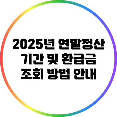 2025년 연말정산 기간 및 환급금 조회 방법 안내