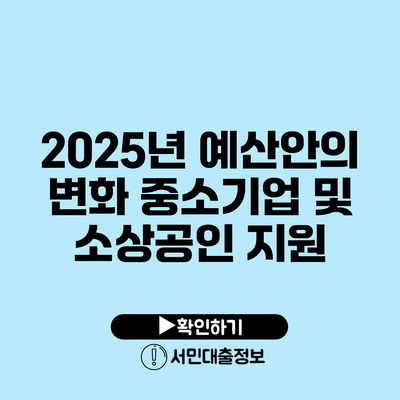 2025년 예산안의 변화: 중소기업 및 소상공인 지원
