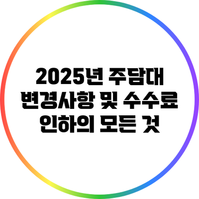 2025년 주담대 변경사항 및 수수료 인하의 모든 것