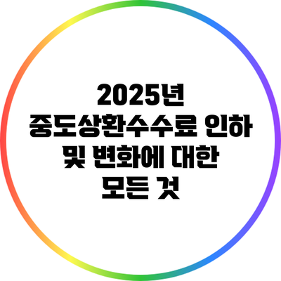 2025년 중도상환수수료 인하 및 변화에 대한 모든 것