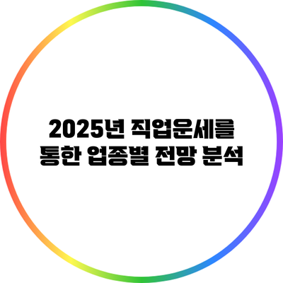 2025년 직업운세를 통한 업종별 전망 분석