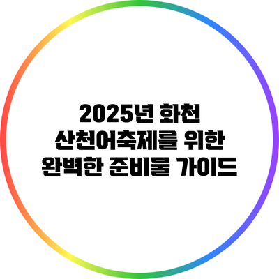 2025년 화천 산천어축제를 위한 완벽한 준비물 가이드