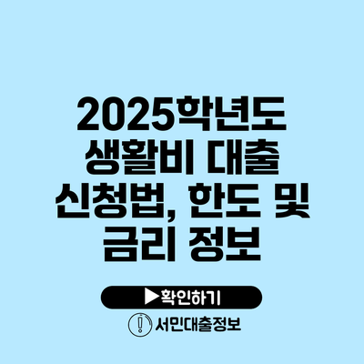 2025학년도 생활비 대출 신청법, 한도 및 금리 정보
