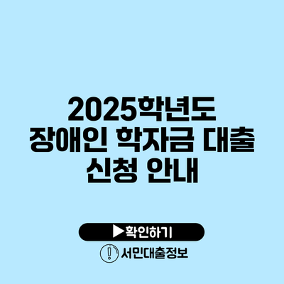 2025학년도 장애인 학자금 대출 신청 안내