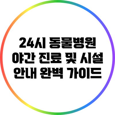 24시 동물병원: 야간 진료 및 시설 안내 완벽 가이드