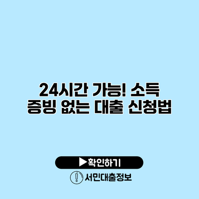 24시간 가능! 소득 증빙 없는 대출 신청법