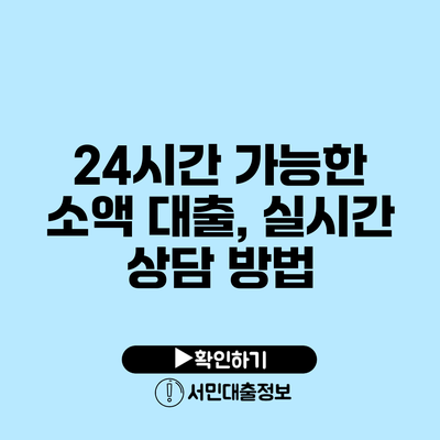 24시간 가능한 소액 대출, 실시간 상담 방법