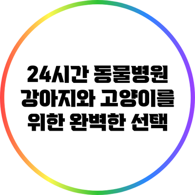 24시간 동물병원: 강아지와 고양이를 위한 완벽한 선택