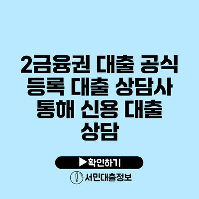 2금융권 대출: 공식 등록 대출 상담사 통해 신용 대출 상담