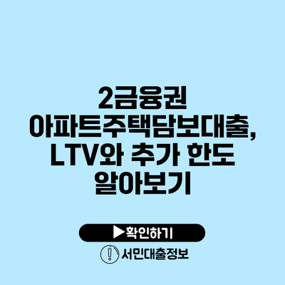 2금융권 아파트주택담보대출, LTV와 추가 한도 알아보기