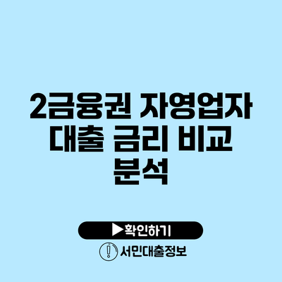 2금융권 자영업자 대출 금리 비교 분석