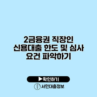 2금융권 직장인 신용대출 한도 및 심사 요건 파악하기