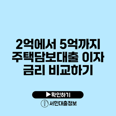 2억에서 5억까지: 주택담보대출 이자 금리 비교하기