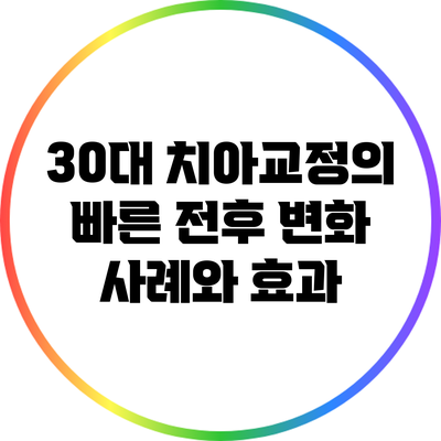 30대 치아교정의 빠른 전후 변화 사례와 효과