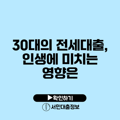 30대의 전세대출, 인생에 미치는 영향은?