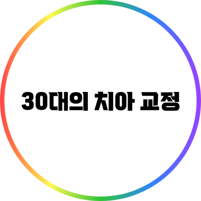 30대의 치아 교정