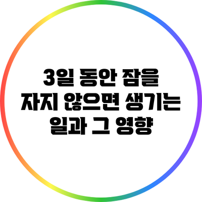 3일 동안 잠을 자지 않으면 생기는 일과 그 영향