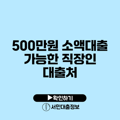 500만원 소액대출 가능한 직장인 대출처