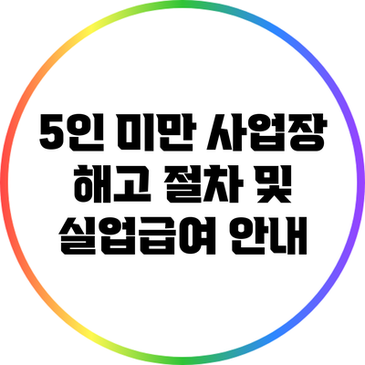 5인 미만 사업장 해고 절차 및 실업급여 안내