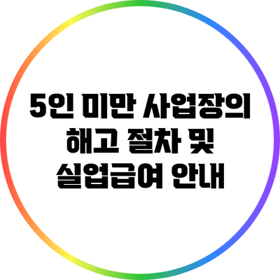 5인 미만 사업장의 해고 절차 및 실업급여 안내