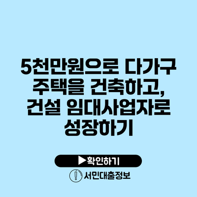 5천만원으로 다가구 주택을 건축하고, 건설 임대사업자로 성장하기