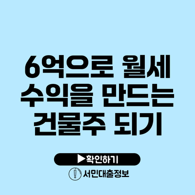 6억으로 월세 수익을 만드는 건물주 되기