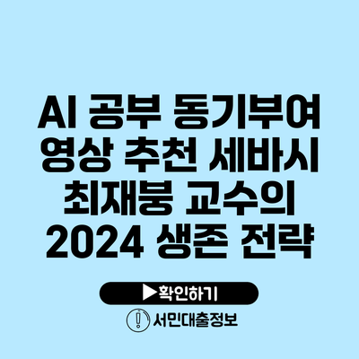 AI 공부 동기부여 영상 추천: 세바시 최재붕 교수의 2024 생존 전략