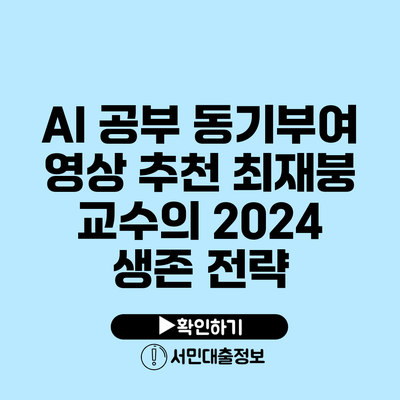 AI 공부 동기부여 영상 추천: 최재붕 교수의 2024 생존 전략
