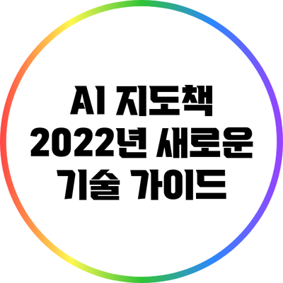 AI 지도책: 2022년 새로운 기술 가이드